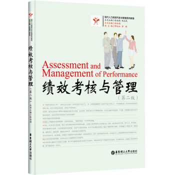 绩效考核与管理 第二版第2版 张培德 华东理工大学出版社 现代人力资源开发与管理教材