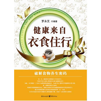 健康来自衣食住行