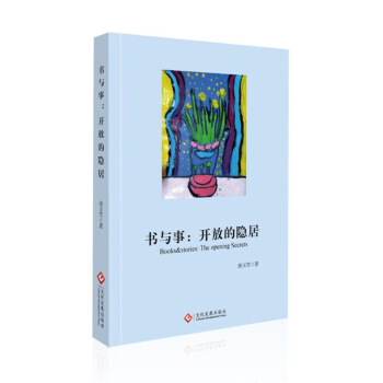 書與事開放的隱居 唐玉雪 文化發展齣版社