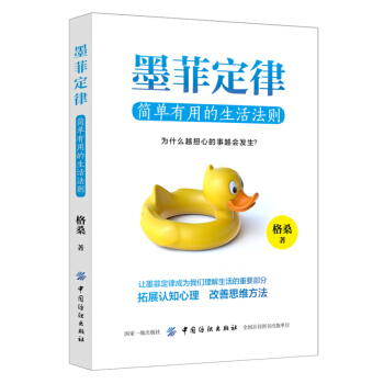 墨菲定律简单有用的生活法则 格桑 中国纺织出版社 pdf epub mobi 电子书 下载