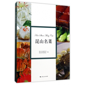 昆山名菜(精)