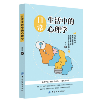 日常生活中的心理学 李仪 中国纺织出版社
