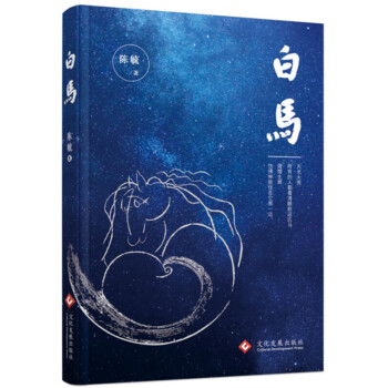 白马 陈毓 文化发展出版社 pdf epub mobi 下载