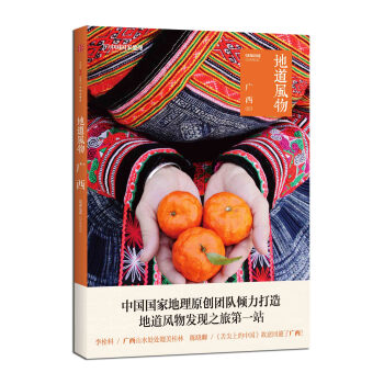 中国国家地理-地道风物 广西
