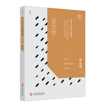 談文學 硃光潛 文化發展齣版社
