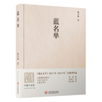 蓝名单 杨少衡 文化发展出版社