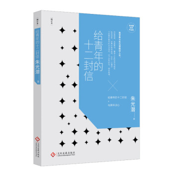 给青年的十二封信 朱光潜 文化发展出版社