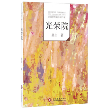 光荣院 墨白 文化发展出版社