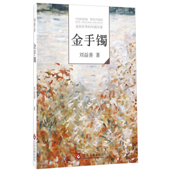 金手镯 刘益善 文化发展出版社