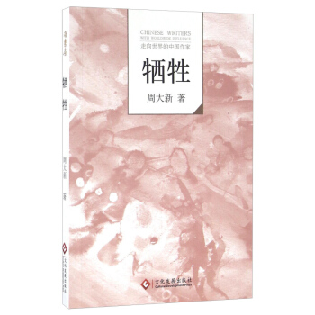 犧牲 周大新 文化發展齣版社