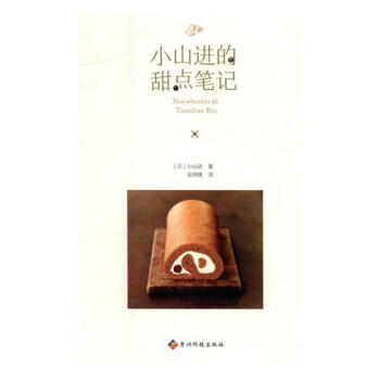 小山进的甜点笔记 烹饪/美食 书籍 pdf epub mobi 电子书 下载