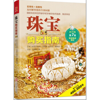 珠宝购买指南 安托瓦内特·马特林 文化发展出版社