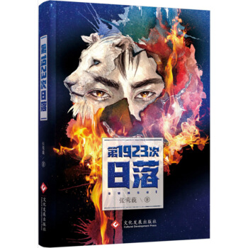 第1923次日落 张莺藐 文化发展出版社