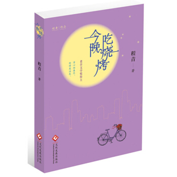 今晚吃烧烤 程青 文化发展出版社