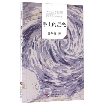 手上的星光 邱华栋 文化发展出版社