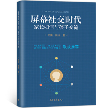 屏幕社交时代 家长如何与孩子交流 何强/姚炜 高等教育出版社 互联网家教问题探索研究 社交新媒体信息