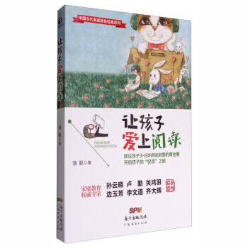 让孩子爱上阅读 蒲毅 广东经济出版社 pdf epub mobi 电子书 下载