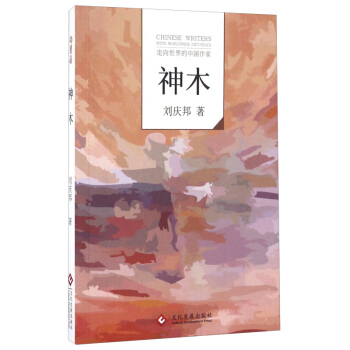 神木 刘庆邦 文化发展出版社