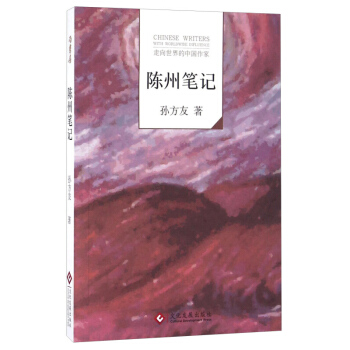 陈州笔记 孙方友 文化发展出版社