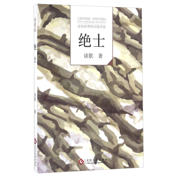 绝士 谈歌 文化发展出版社