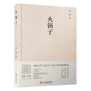 火锅子 铁凝 文化发展出版社