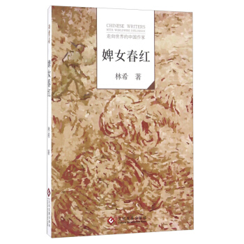 婢女春红 林希 文化发展出版社