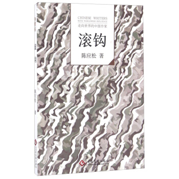 滚钩 陈应松 文化发展出版社