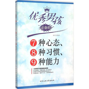 *男孩*的7种心态、8种习惯、9种能力 潘鸿生 编著 正版素质教育书籍 pdf epub mobi 电子书 下载