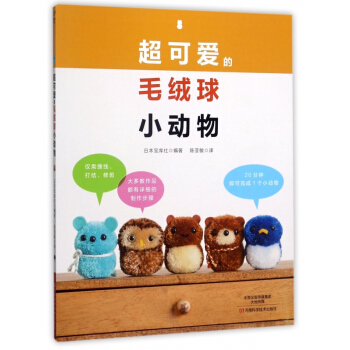 超可愛的毛絨球小動物 pdf epub mobi 電子書 下載
