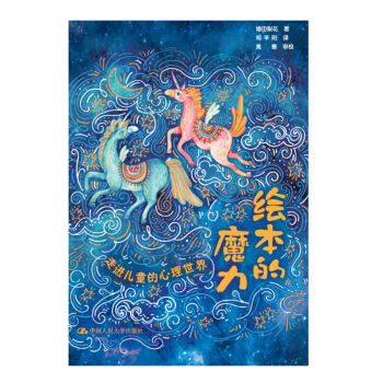 绘本的魔力走进儿童的心理世界 增田梨花 中国人民大学出版社