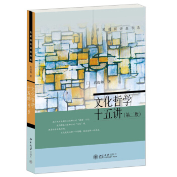 名家通识讲座书系文化哲学十五讲 衣俊卿 北京大学出版社