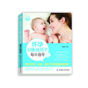 怀孕分娩坐月子每日指导 pdf epub mobi 电子书 下载
