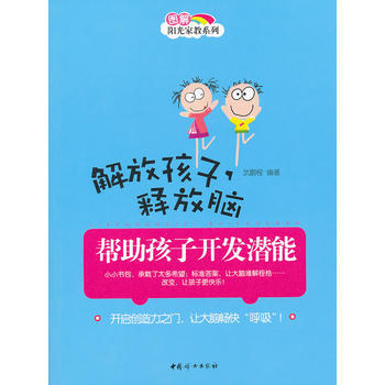解放孩子釋放腦 幫助孩子開發潛能