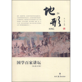 國學百傢講壇：地形(兵傢分捲) 9787510614330 pdf epub mobi 電子書 下載