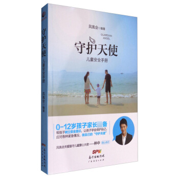 守护天使儿童安全手册 凤凰会 广东经济出版社
