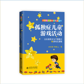 孤独症儿童游戏活动 胡晓毅 北京师范大学出版社