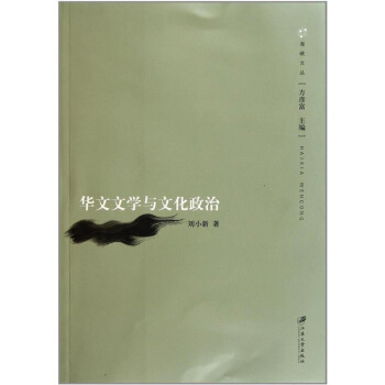 华文文学与文化政治 刘小新 江苏大学出版社