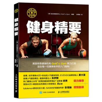 健身精要 金吉姆健身中心(Gold's Gym) 人民邮电出版社