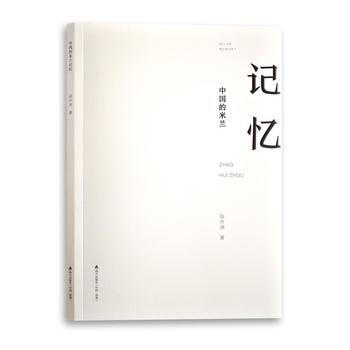 中国的米兰记忆 9787550719552 pdf epub mobi 电子书 下载
