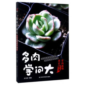 多肉学问大(多肉植物养护图鉴)