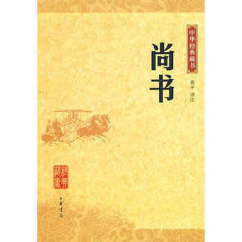 尚書中華經典藏書 pdf epub mobi 電子書 下載