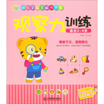 江西教育齣版社 觀察力訓練(適閤3-4歲)/幼兒學前全腦大開發 嶽忠信 江西教育齣版社