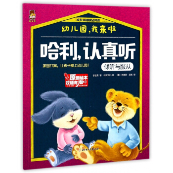 哈利認真聽(傾聽與服從中英對照)/成長關鍵期全閱讀 pdf epub mobi 下载