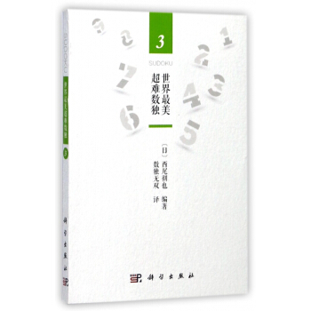 世界*美超难数独(3) pdf epub mobi 电子书 下载