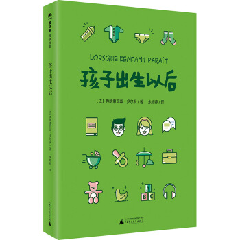 孩子出生以后 佛朗索瓦兹 ·多尔多 广西师范大学出版社 pdf epub mobi 电子书 下载