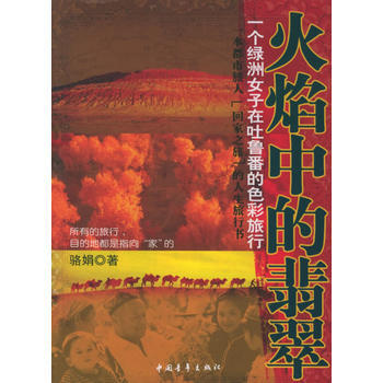 火焰中的翡翠：一个绿洲女子在吐鲁番的色彩旅行 pdf epub mobi 电子书 下载