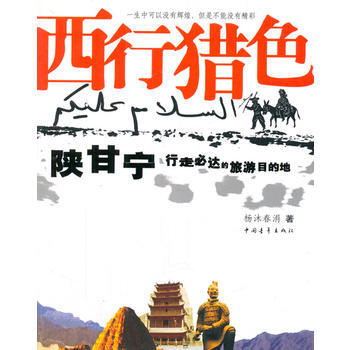 西行猎色 陕甘宁行走必达的旅游目的地