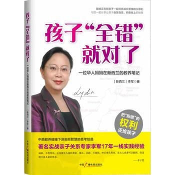 孩子"全错"就对了：一位华人妈妈在新西兰的教养笔记 李军[新西兰] 中国广播影视出版社