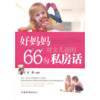 好妈妈对女儿说的66句私房话 文静著 中国华侨出版社 pdf epub mobi 电子书 下载