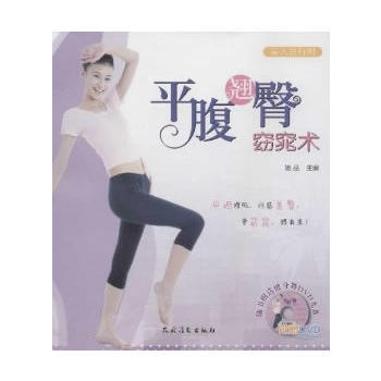 平腹窈窕术(赠DVD) 她品 农村读物出版社 pdf epub mobi 电子书 下载